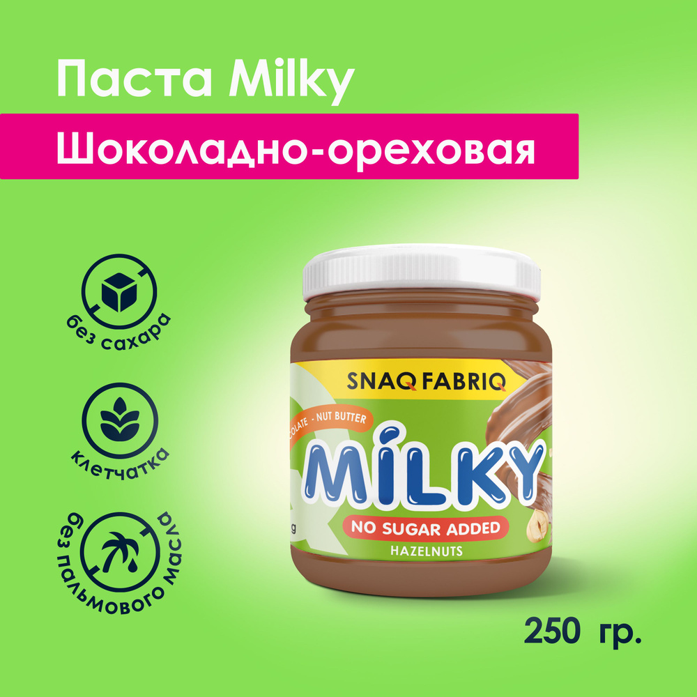 Snaq Fabriq Шоколадно-ореховая паста MILKY без сахара с фундуком, 250г