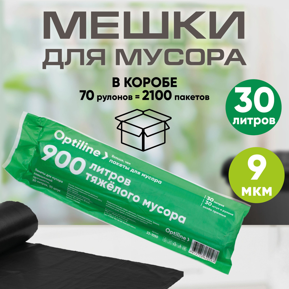 Мешки для мусора 30л, 9 мкм, ПНД, 30 шт/рул, 50х60 см, 70 рулонов в коробе  #1