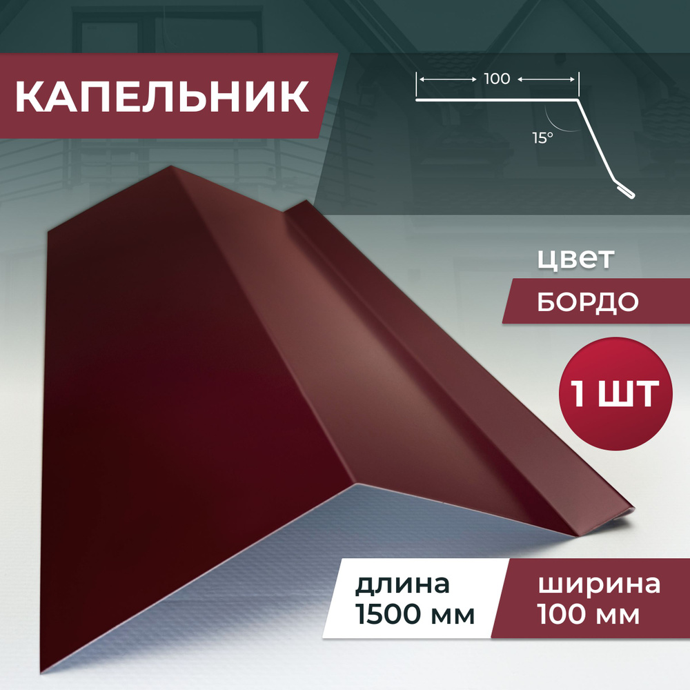 Капельник шириной 100 мм длина 1500 мм, бордо,3 шт #1