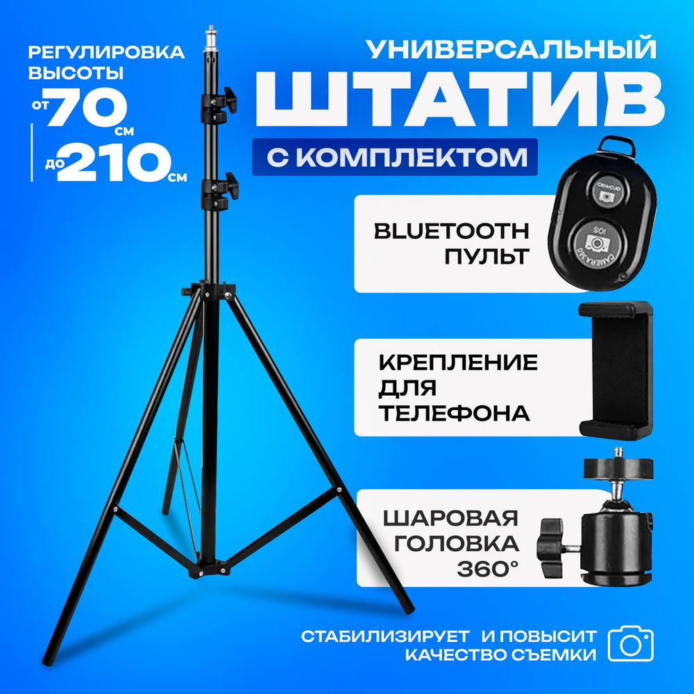 Штатив AlisaFox усиленный210 см купить по низкой цене с доставкой в  интернет-магазине OZON (901544862)