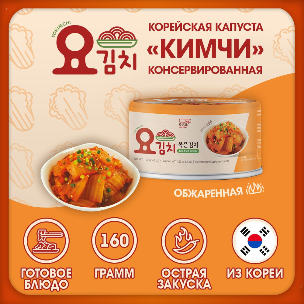 Готовая Корейская капуста кимчи YOKIMCHI обжаренная консервированная 160 гр  - купить с доставкой по выгодным ценам в интернет-магазине OZON (1379629713)