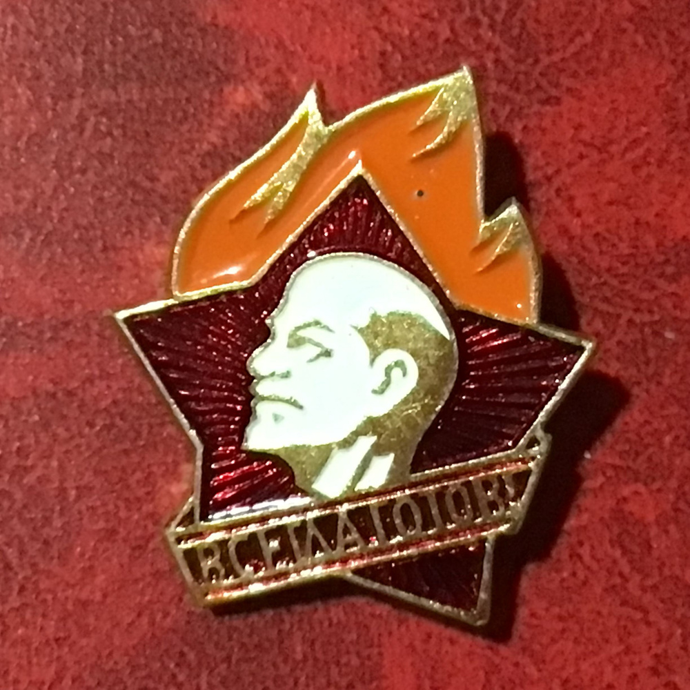 Значок СССР Пионерия - Всегда готов Арт 42 - купить с доставкой по ...