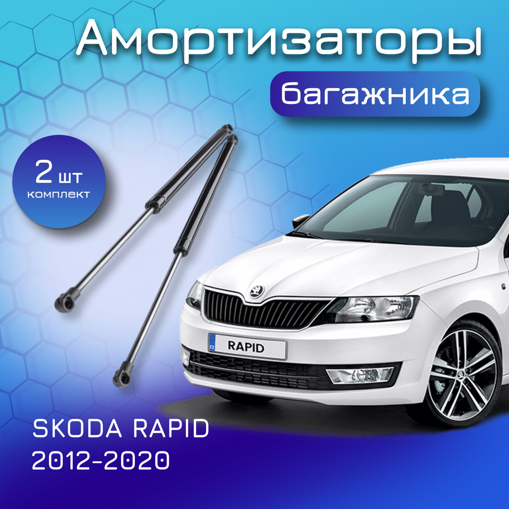 Амортизаторы крышки багажника для SKODA RAPID 2012 - 2019 5JA827550E,  5JA827550A газовый упор газлифт для Шкода Рапид - Yokoma арт. 2163615 -  купить по выгодной цене в интернет-магазине OZON (930225637)