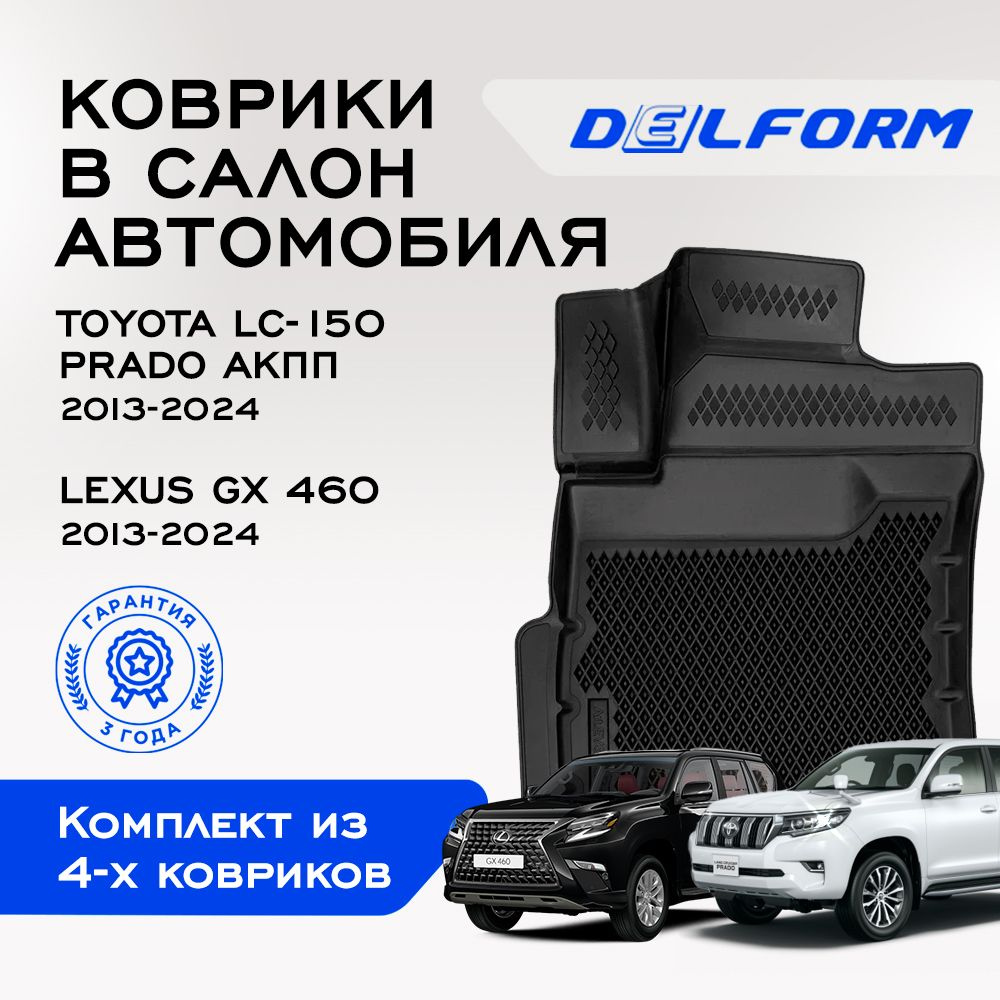 Коврики в салон автомобиля Delform DelPrem, цвет черный - купить по  выгодной цене в интернет-магазине OZON (489152046)