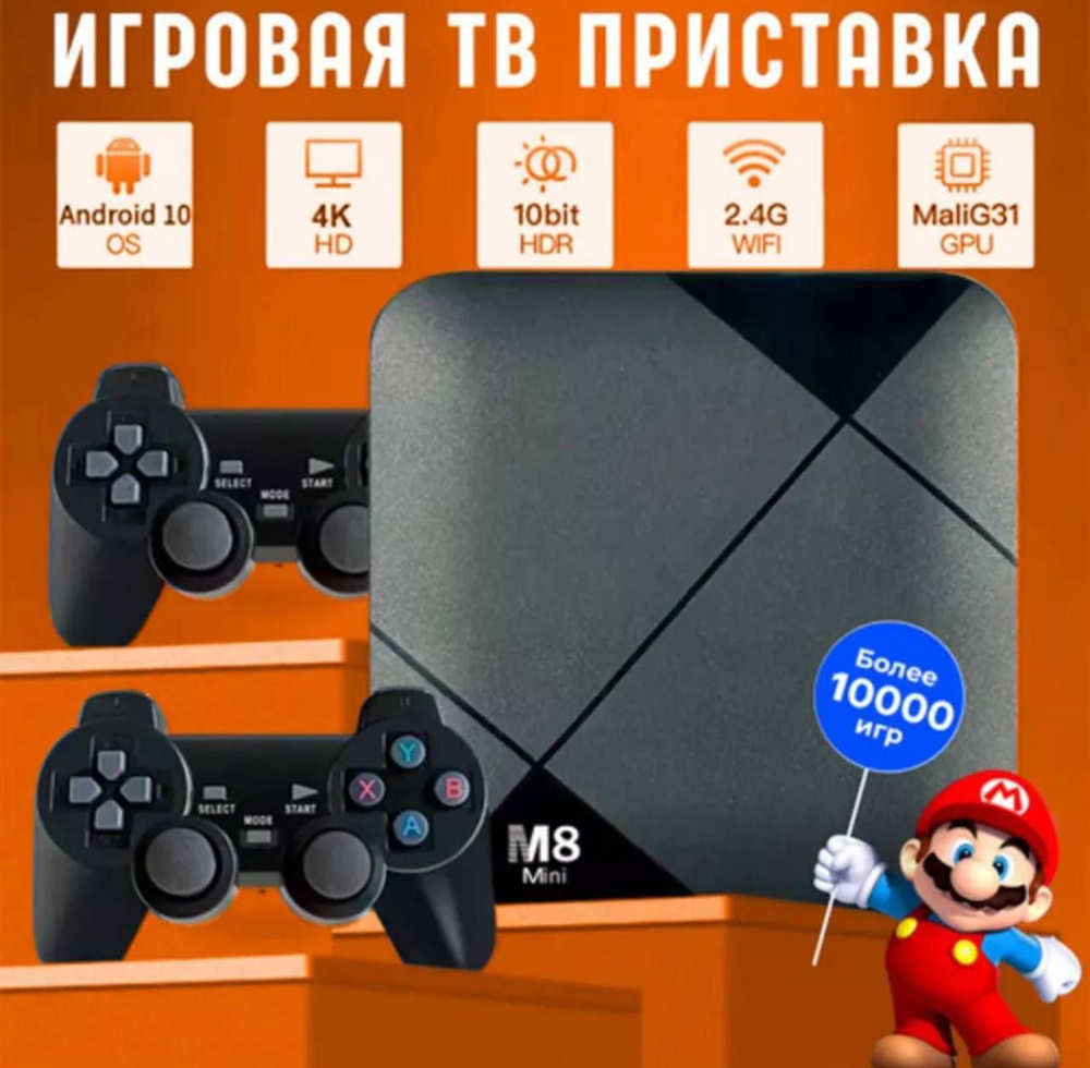 Игровая приставка для телевизора, денди, M8 Mini Dual System, 10000 игр /  смарт ТВ приставка к телевизору Android - купить с доставкой по выгодным  ценам в интернет-магазине OZON (1476565202)