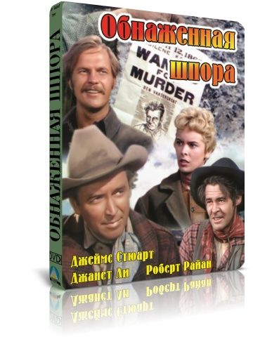 Обнаженная шпора DVD #1