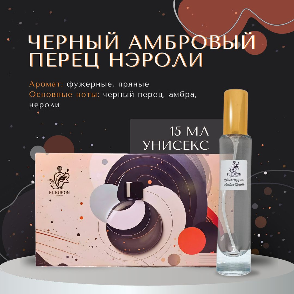 Fleuron Духи Черный Амбровый Перец Нэроли, Black Pepper & Amber Neroli 15 мл  #1