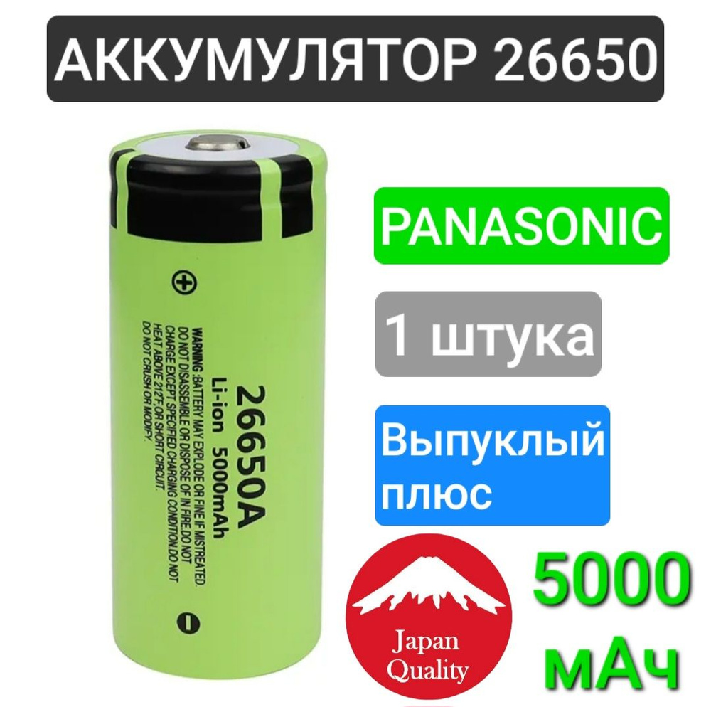 Аккумулятор 26650 Li-Ion Panasonic, аккумулятор универсальный, 5000 mAh, выпуклый плюс, 1 шт  #1