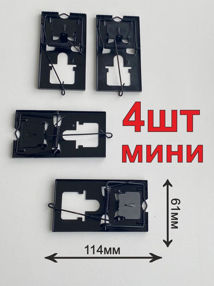 Мышеловка 4шт, размер мини - 11.4х6.1см, металл #1