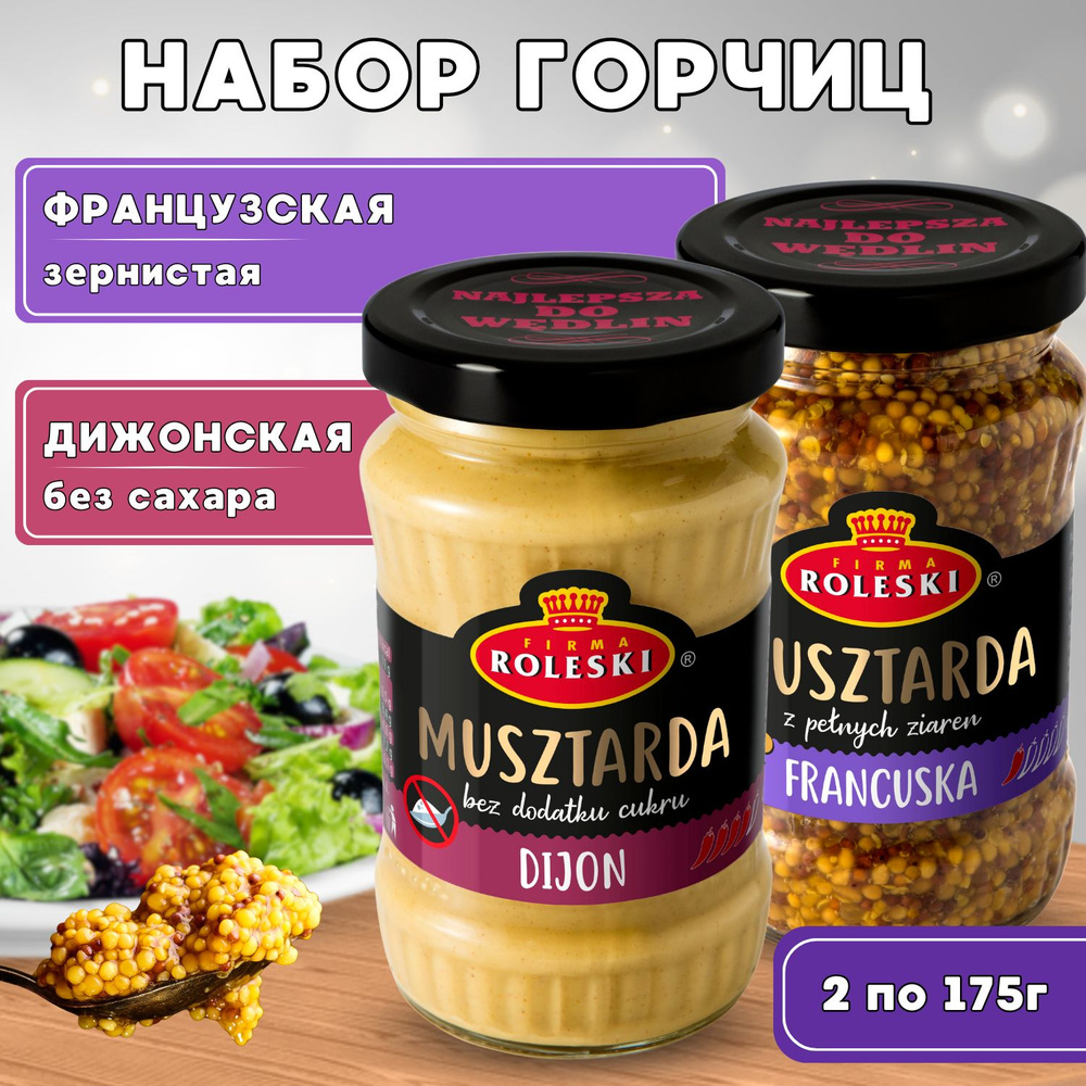 Набор горчиц: ДИЖОНСКАЯ, ФРАНЦУЗСКАЯ 350г (175г*2шт) #1