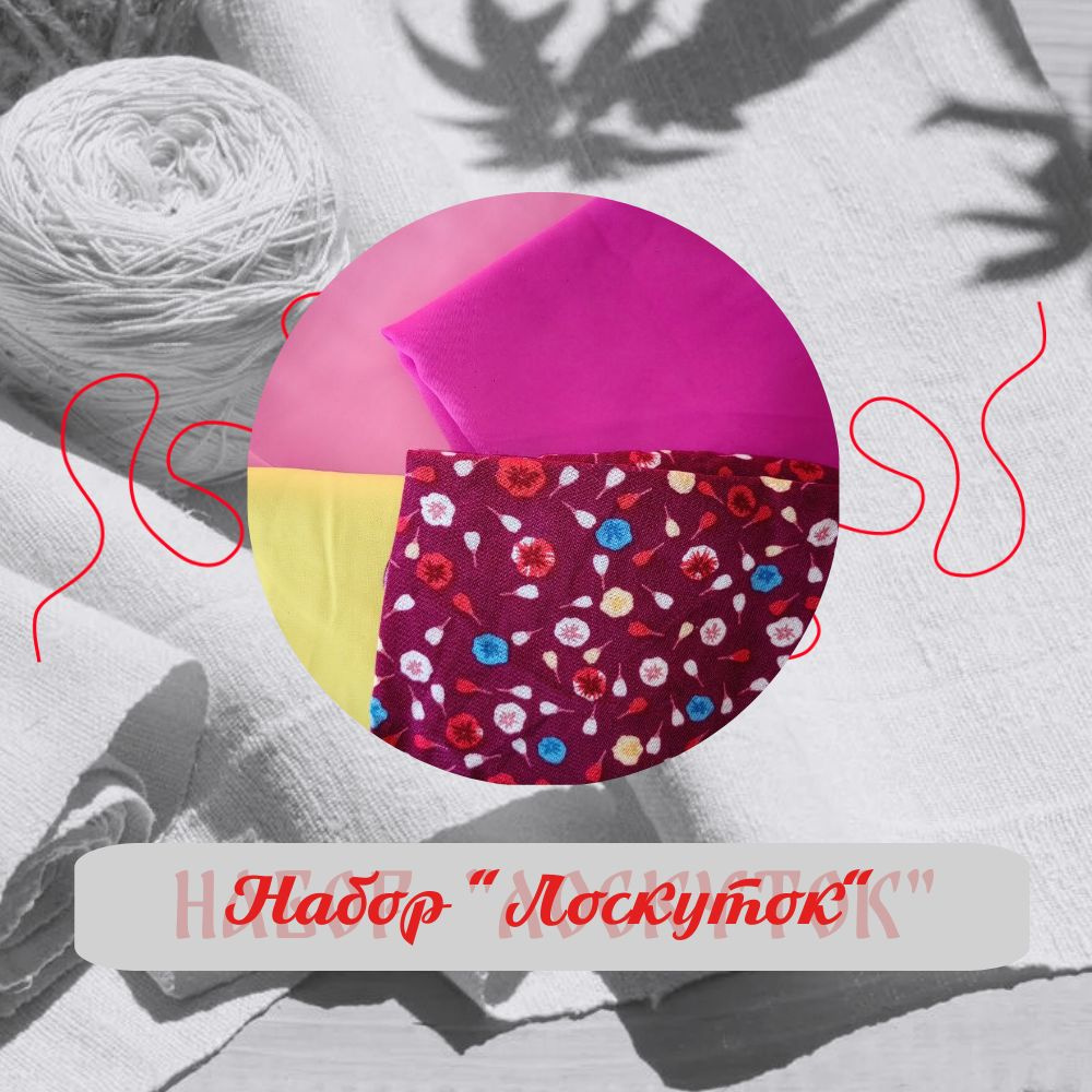 Набор тканей для шитья и рукоделия "Лоскуток" (4 шт) - купить с ...