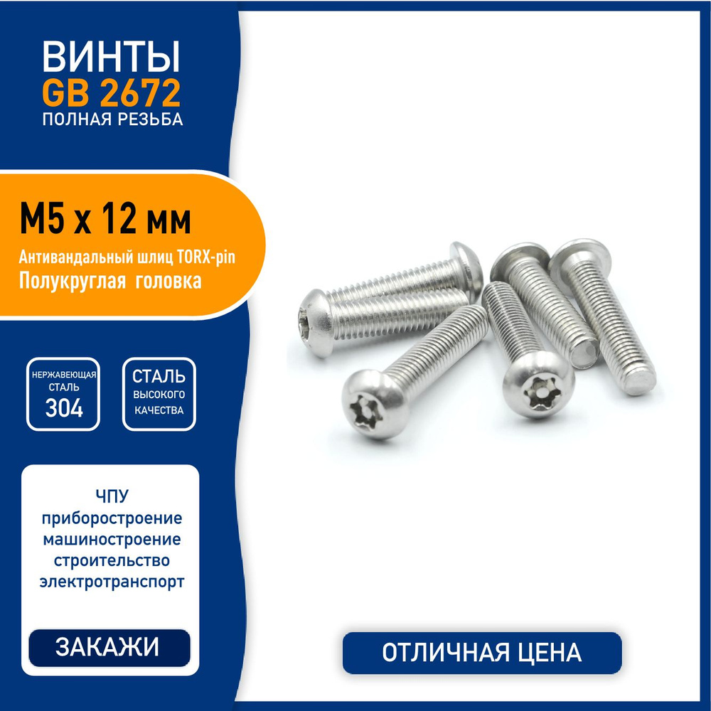 Винт DIN 7380 ( GB2672 ) M5 х 12 мм с полукруглой головкой и TORX-pin шлицем, нержавеющая сталь 304 - #1