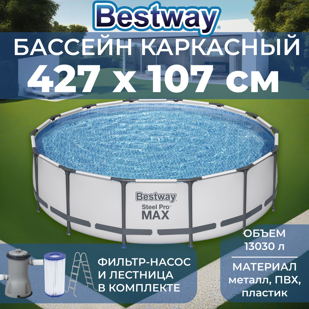 Бассейн каркасный Bestway "Steel Pro Max", размер 427x107 см, 13030 л, фильтр-насос, лестница, тент  #1