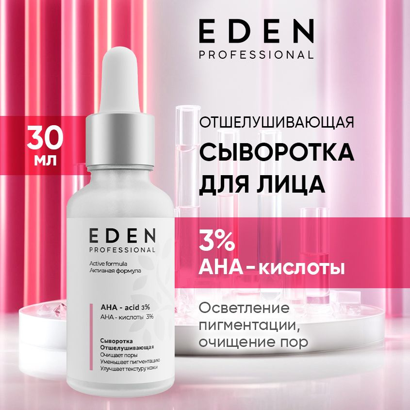 EDEN PROFESSIONAL сыворотка для лица отшелушивающая, обновляющая, осветляющая, против пигментных пятен #1