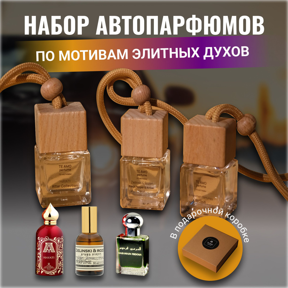 TE AMO PERFUME Аромадиффузор для автомобиля, классические ароматы, 22,5 мл