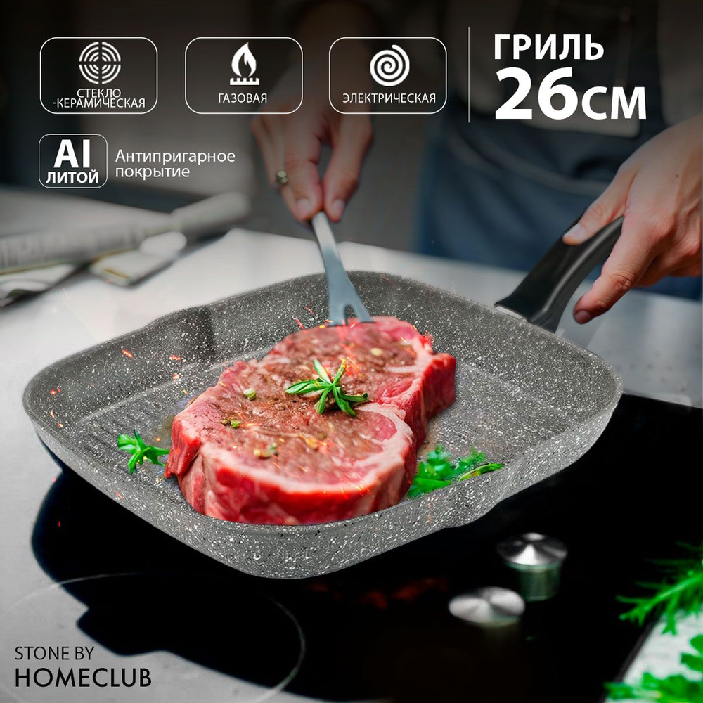 Сковорода гриль антипригарная HOMECLUB Stone 26 см / Сковородка литой  алюминий