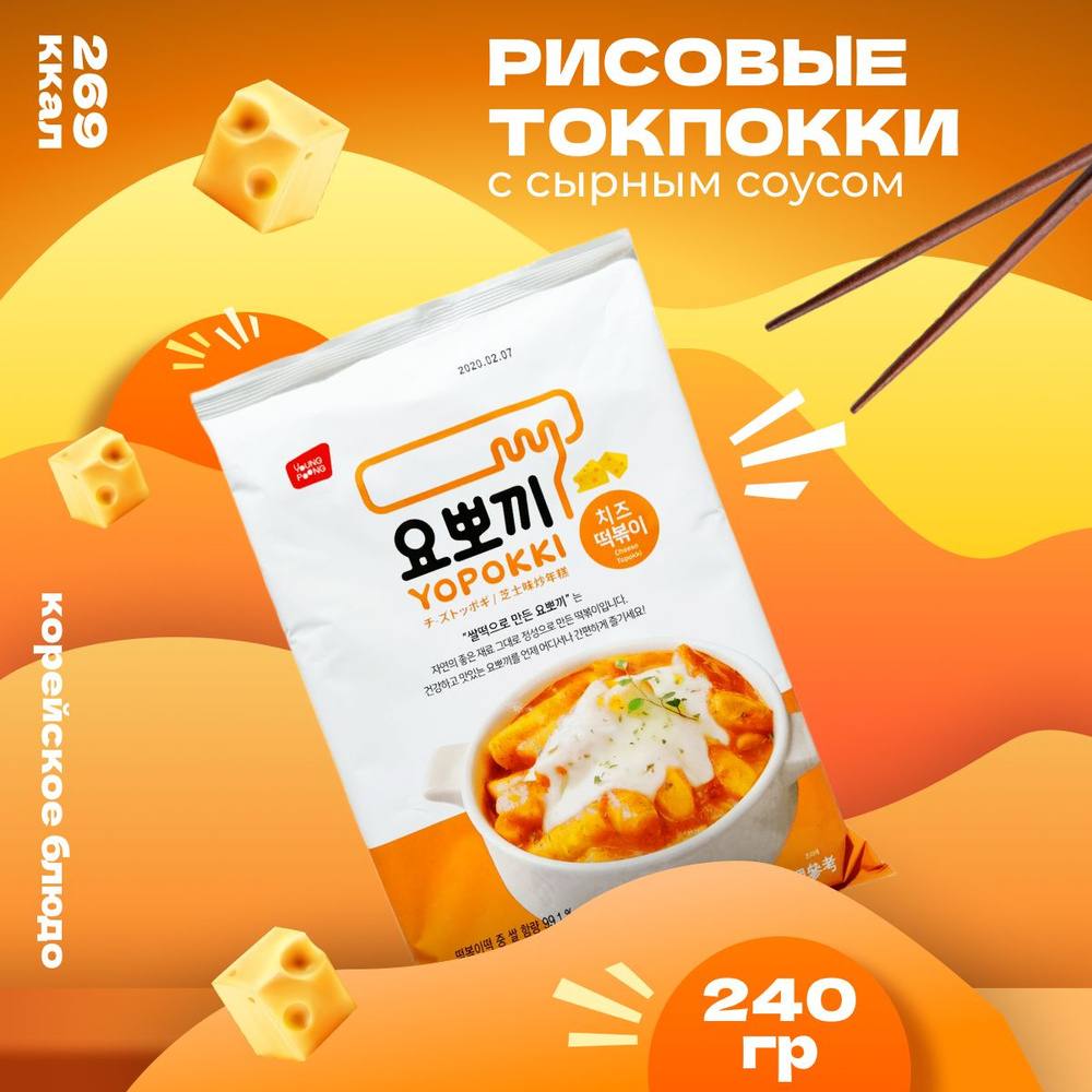 Рисовые палочки Yopokki Токпокки корейские сырные 240 г