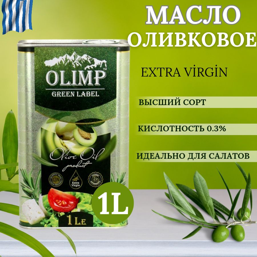 Масло оливковое Olimp Green Label Extra Virgin нерафинированное холодного отжима 1 литр  #1