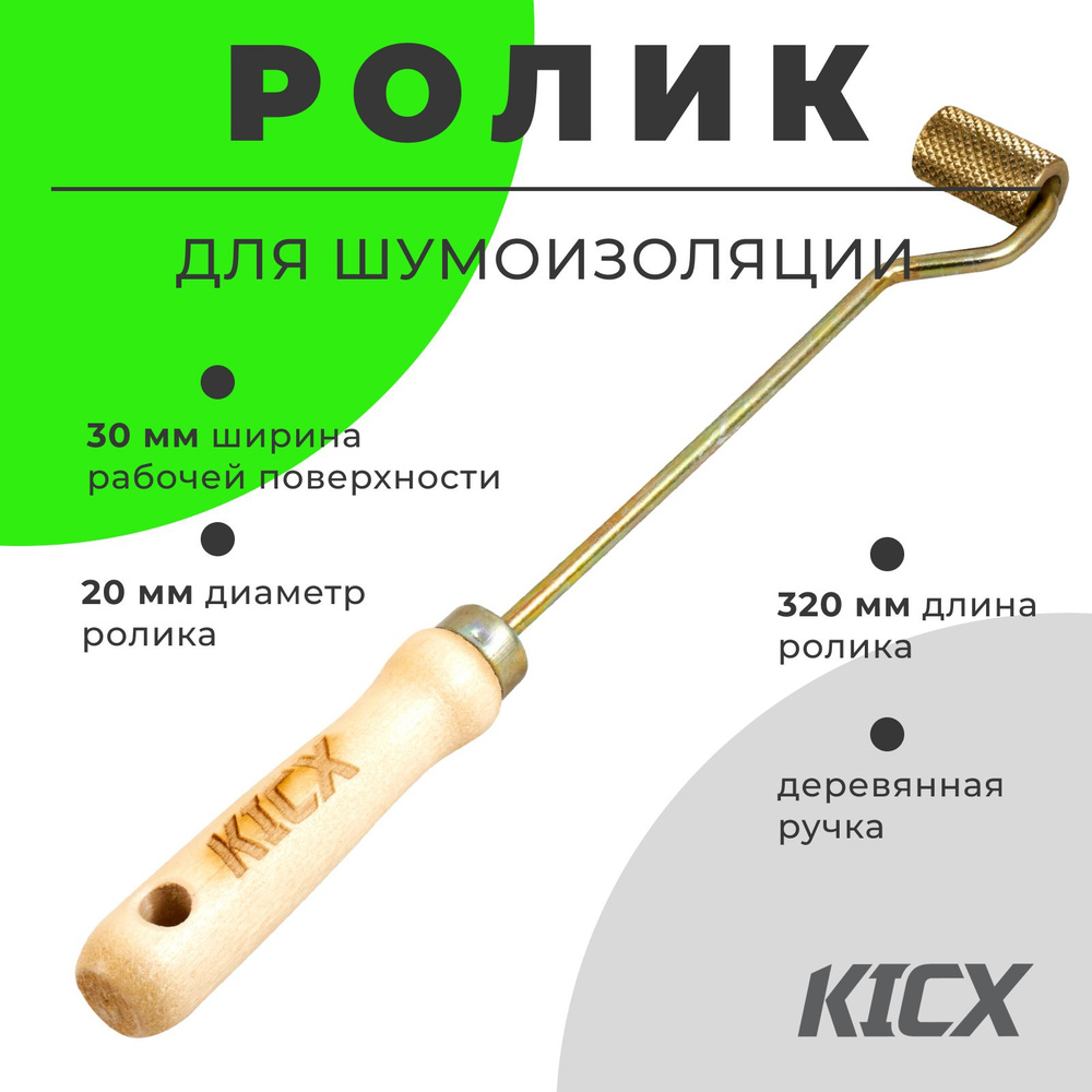 Валик прикаточный для шумоизоляции с деревянной ручкой KicxD20 длинный ...