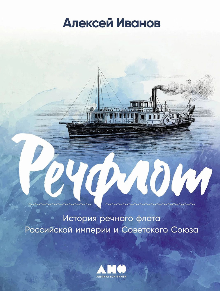 Речфлот: История речного флота Российской империи и Советского Союза  #1