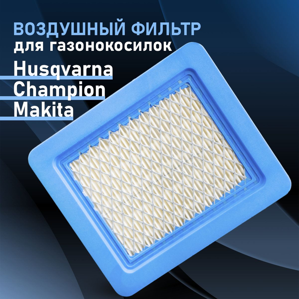 Воздушный фильтр двигателя для газонокосилок Makita, Husqvarna, MTD ...