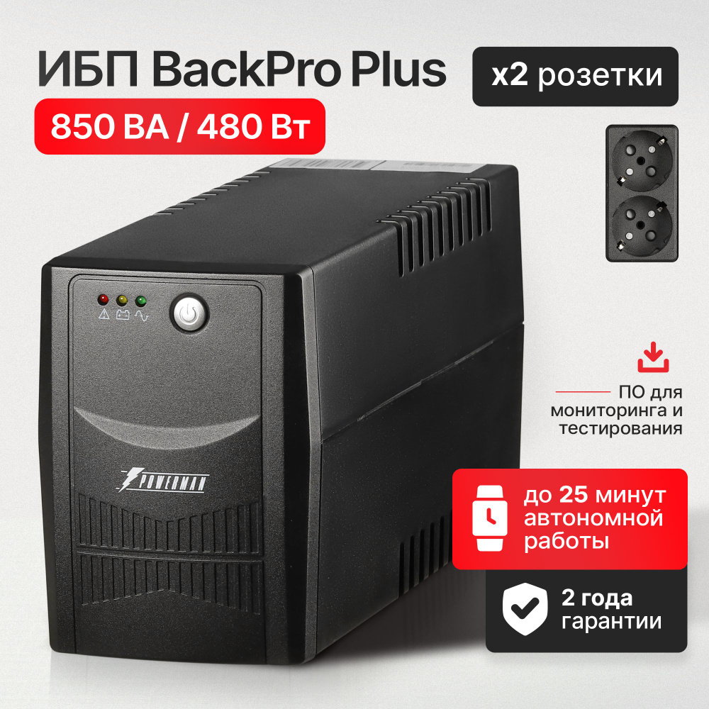 ИБП Powerman BackPro Plus 850 ВА с ПК настройкой