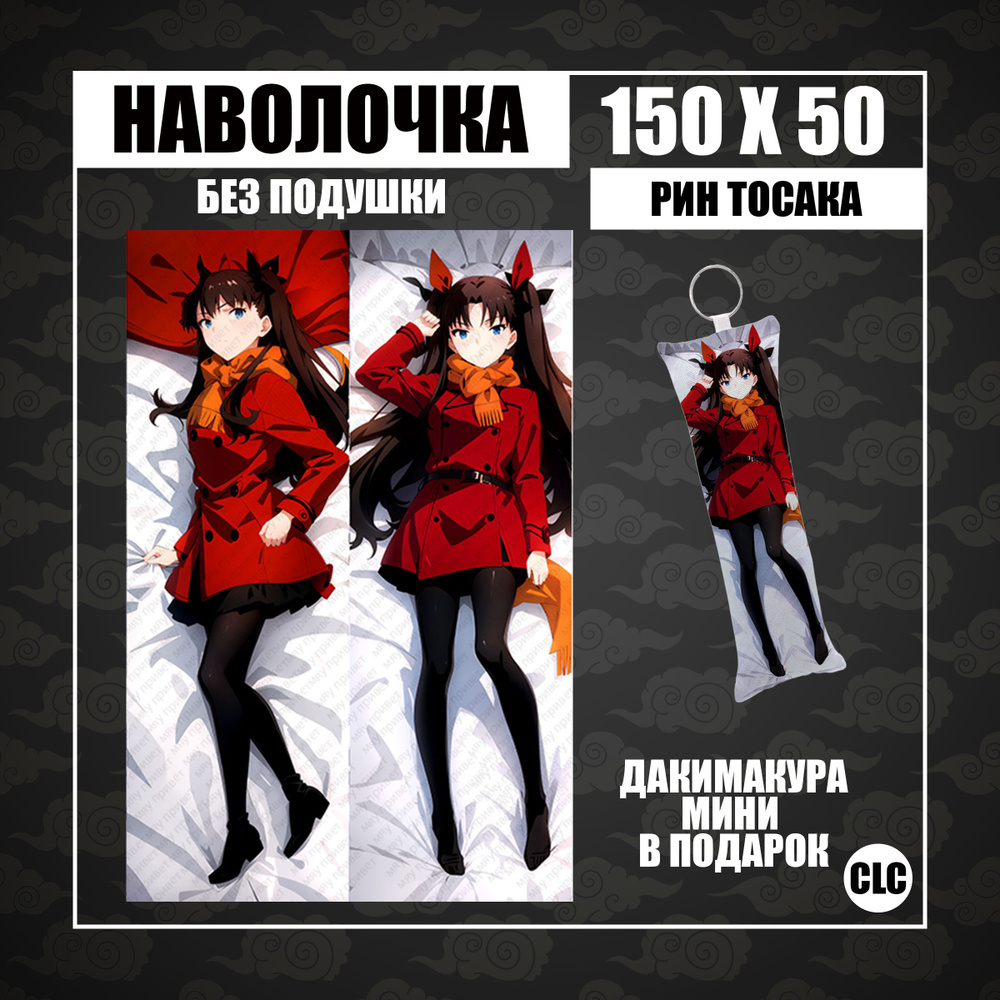 CLC Anime Наволочка для подушки дакимакура 50x150 см, 1 шт. #1