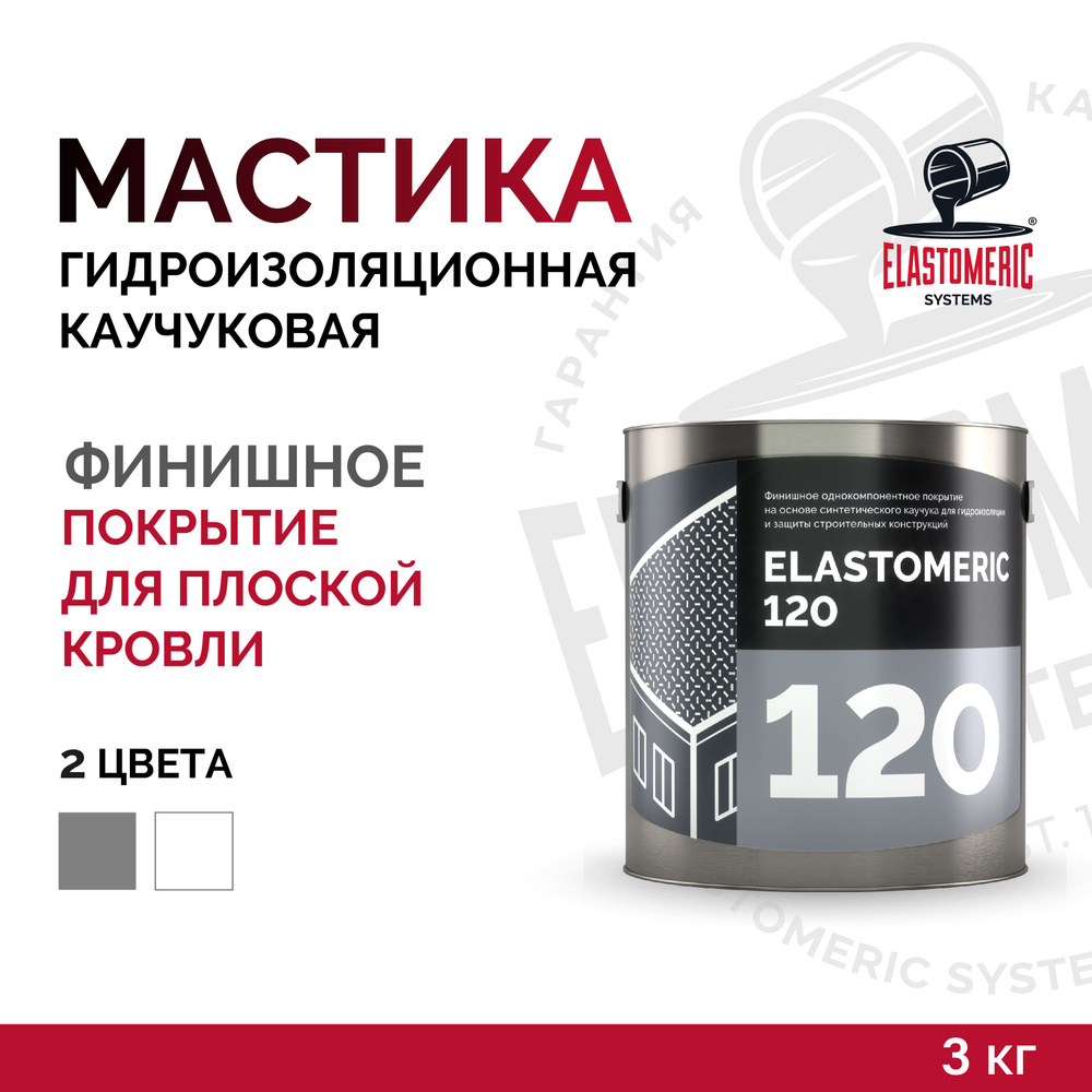 Жидкая кровля мастика Elastomeric-120, 3кг., серый #1