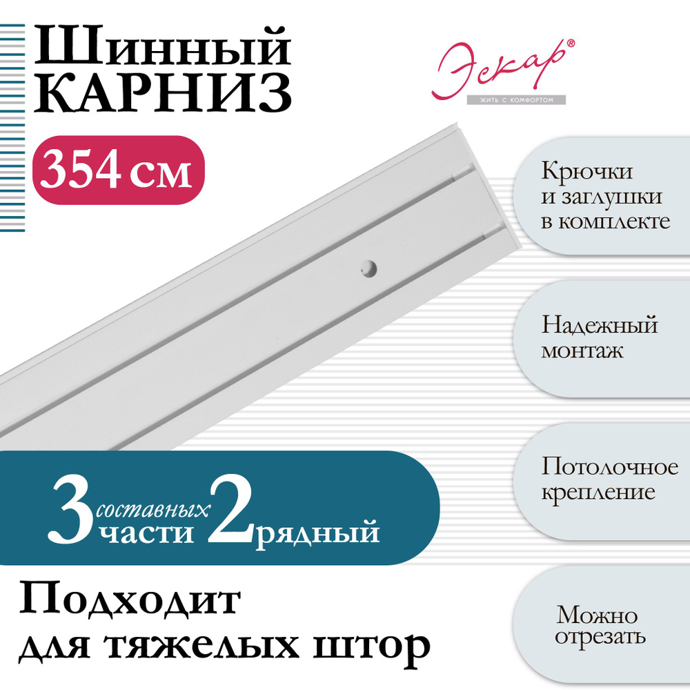 Карниз для штор двухрядный, составной (3 части), длина 354 см, арт. 28030354  #1