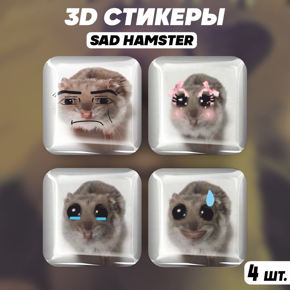 Наклейки на телефон 3D стикеры Sad hamster Грустный хомяк - купить с  доставкой по выгодным ценам в интернет-магазине OZON (1480450359)