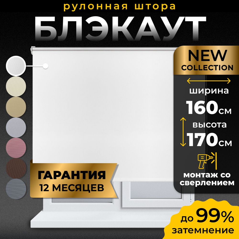 Рулонные шторы Блэкаут LmDecor 160х170см, жалюзи на окна 160 ширина, рольшторы  #1