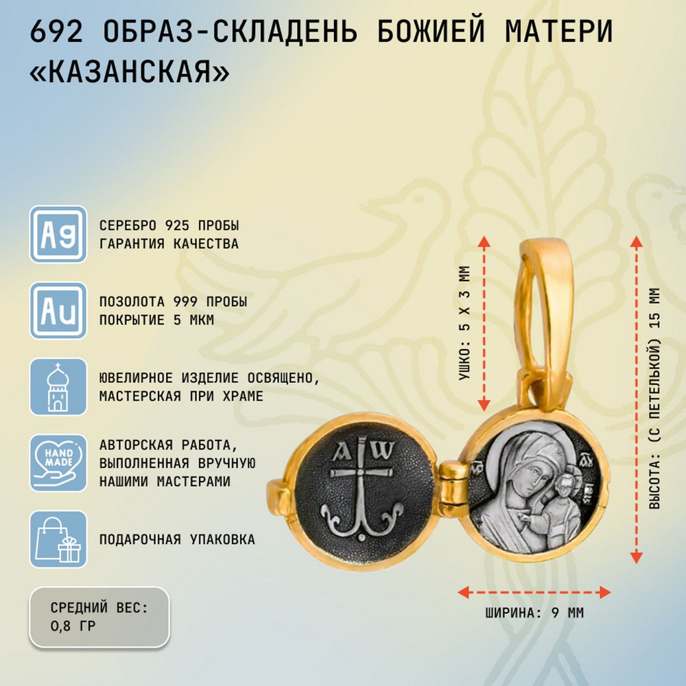 Подвеска София серебро позолоченное складень образ Божией Матери Казанская,  692 - купить с доставкой по выгодным ценам в интернет-магазине OZON  (258189303)