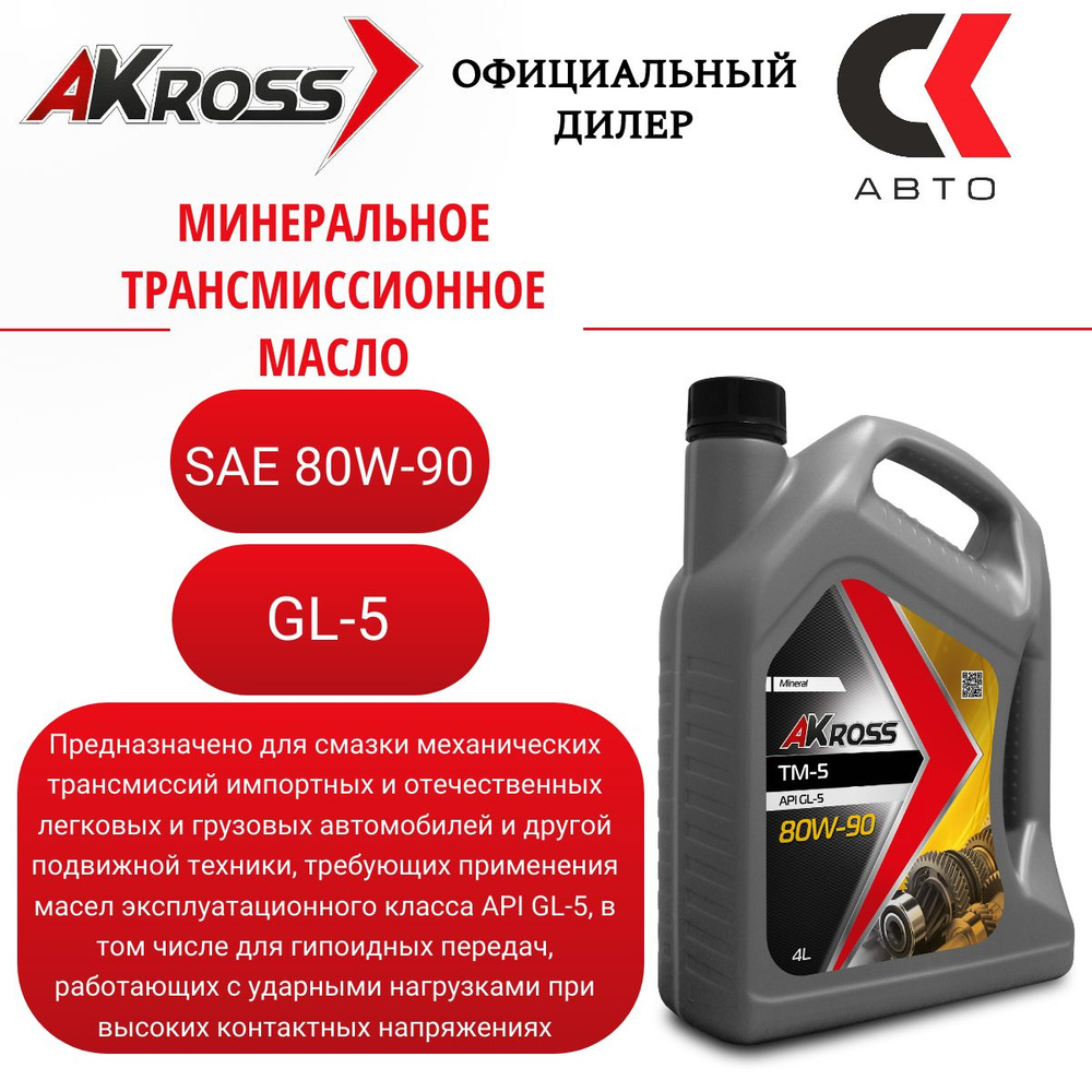 Трансмиссионное масло AKross 80W-90 API GL-5, 4 л. - купить по выгодной  цене в интернет-магазине OZON (494618204)