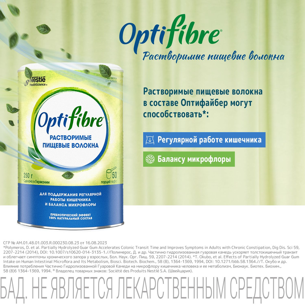 Пребиотические пищевые волокна OptiFibre, порошок в банке, 250 г - купить с  доставкой по выгодным ценам в интернет-магазине OZON (176410193)