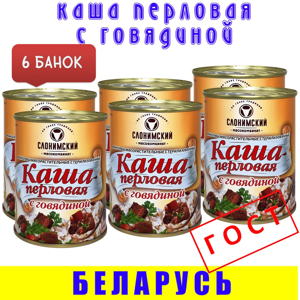 Каша перловая с говядиной, ГОСТ, Слонимский МК, 6 шт по 340 гр, Беларусь  #1