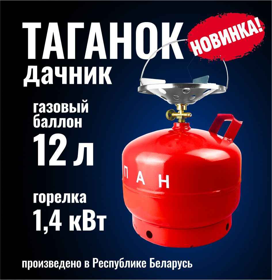 Таганок Дачник (комплект туристический: баллон газовый 12л (без газа)+  плитка-горелка), походная газовая плита Беларусь, подарки в машину мужчине,  рыбаку - купить по выгодным ценам в интернет-магазине OZON (1471997493)