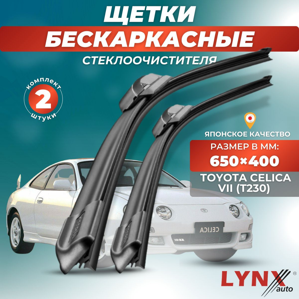 Комплект бескаркасных щеток стеклоочистителя LYNXauto XF6540-173, крепление  Крючок (Hook / J-Hook) - купить по выгодной цене в интернет-магазине OZON  (881220699)