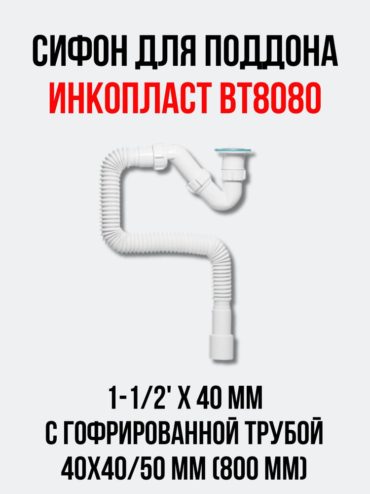 Сифон для поддона ИНКОПЛАСТ 1-1/2'х40 мм с гофрированной трубой 40х40/50 мм (800 мм)  #1