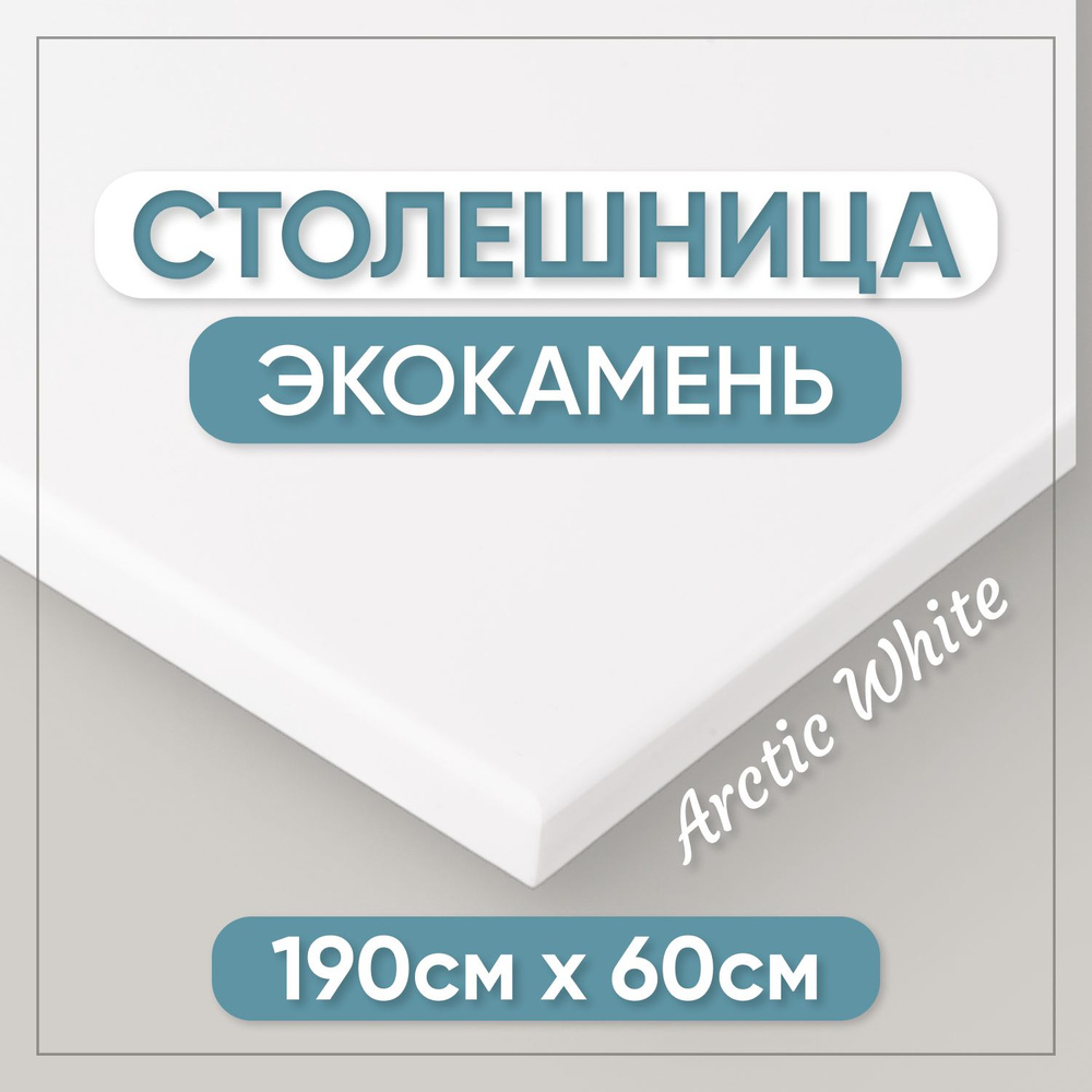 Столешница из искусственного камня 190см х 60см х 1.2см для кухни / ванны, белый цвет  #1