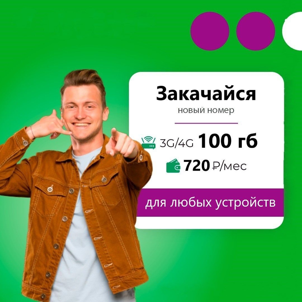 SIM-карта Сим карта (тарифный план) Мега 100гб интернета 3G/4G за 720 руб/мес  (для смартфонов, модемов, роутеров, планшетов) (Вся Россия) + раздача по  Wi-Fi, торренты (Вся Россия) - купить с доставкой по выгодным