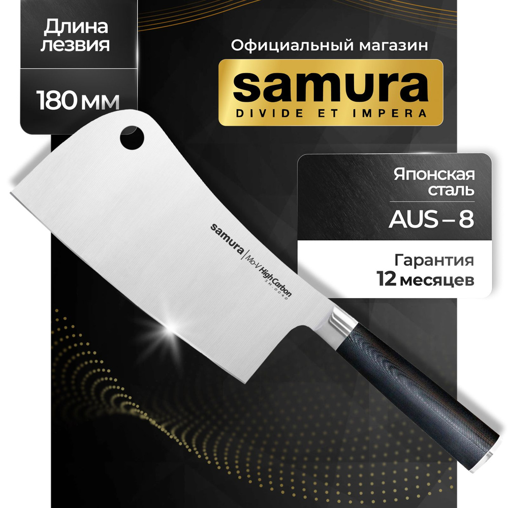 Нож кухонный топорик, Samura Mo-V SM-0040 #1