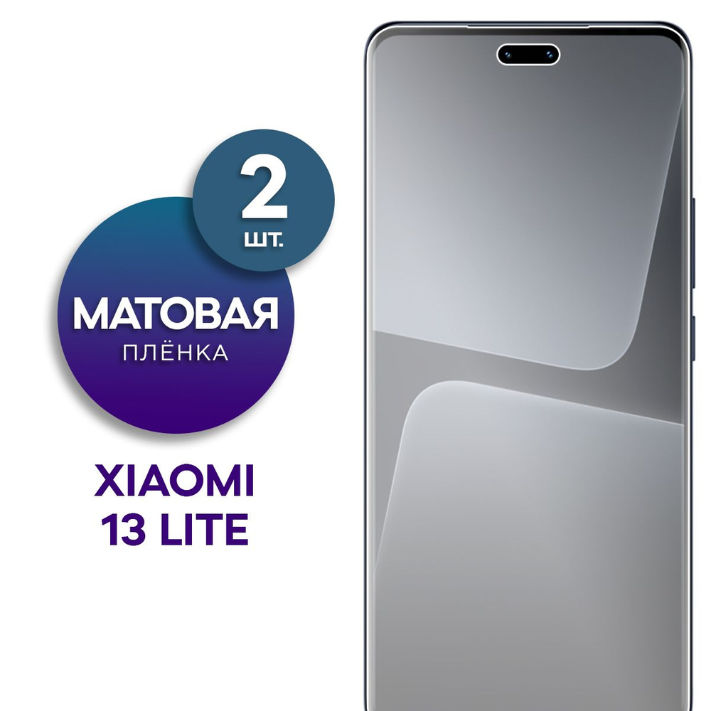 Комплект 2 шт. Матовая гидрогелевая пленка на экран для Xiaomi 13 Lite  #1