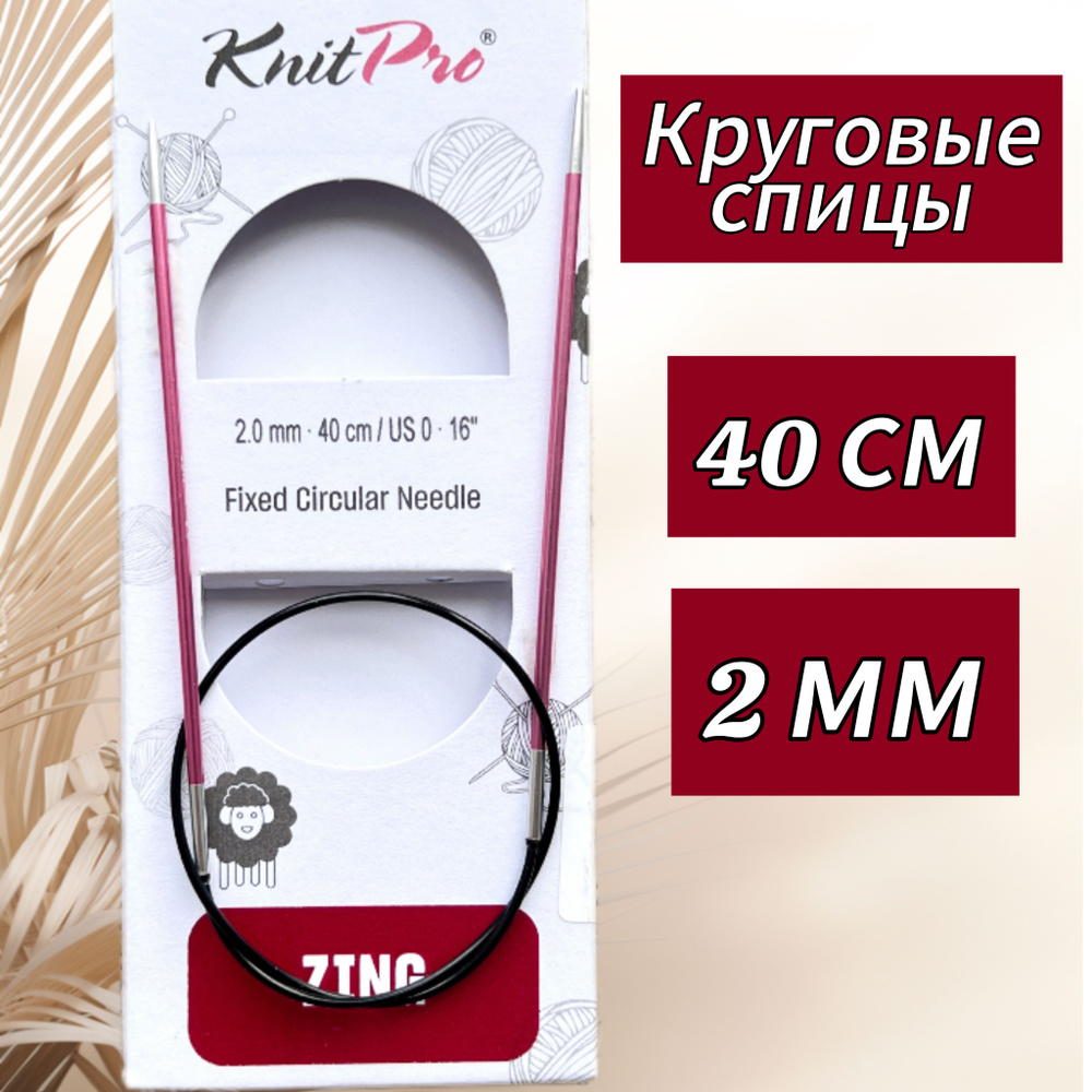 Спицы круговые KnitPro, Zing, 2мм/40см (47061) #1