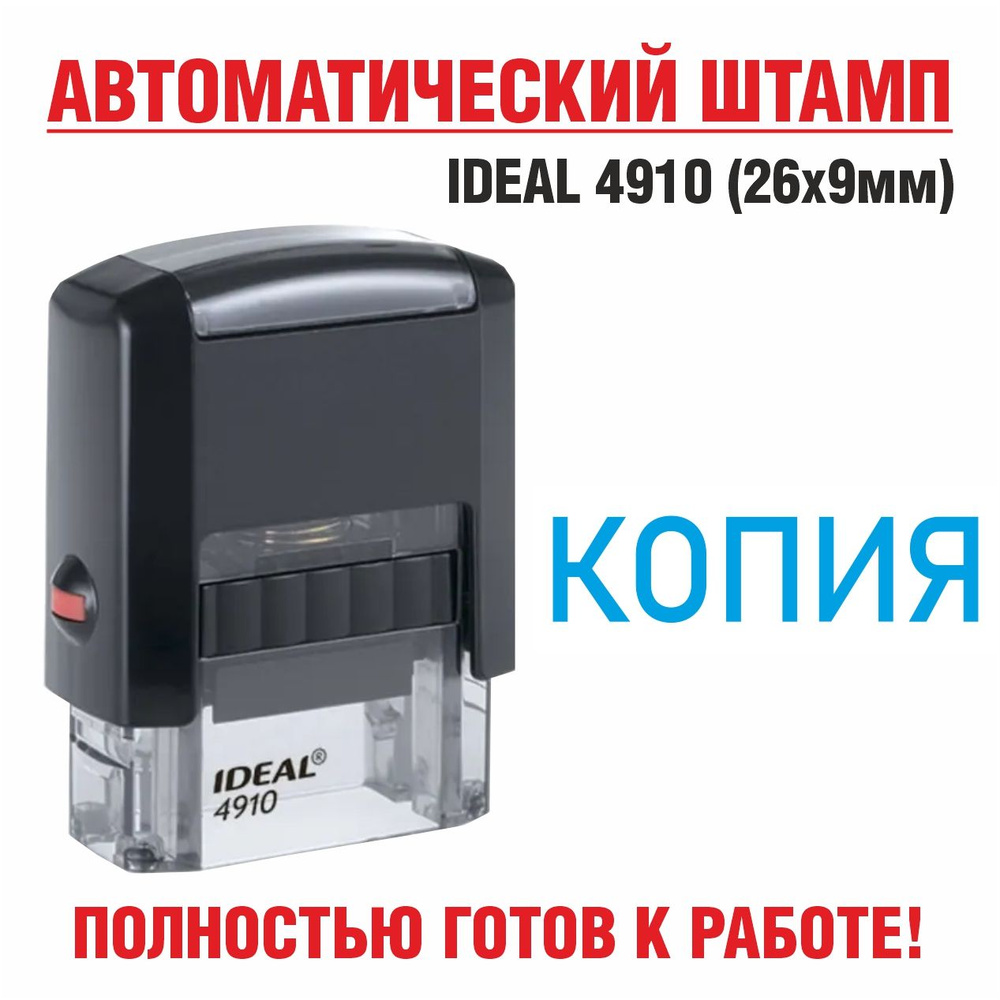 Штамп "КОПИЯ", автоматический, IDEAL 4910, 26*9мм #1