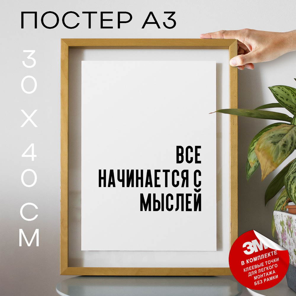 Постер "все начинается с мыслей", 40 см х 30 см #1