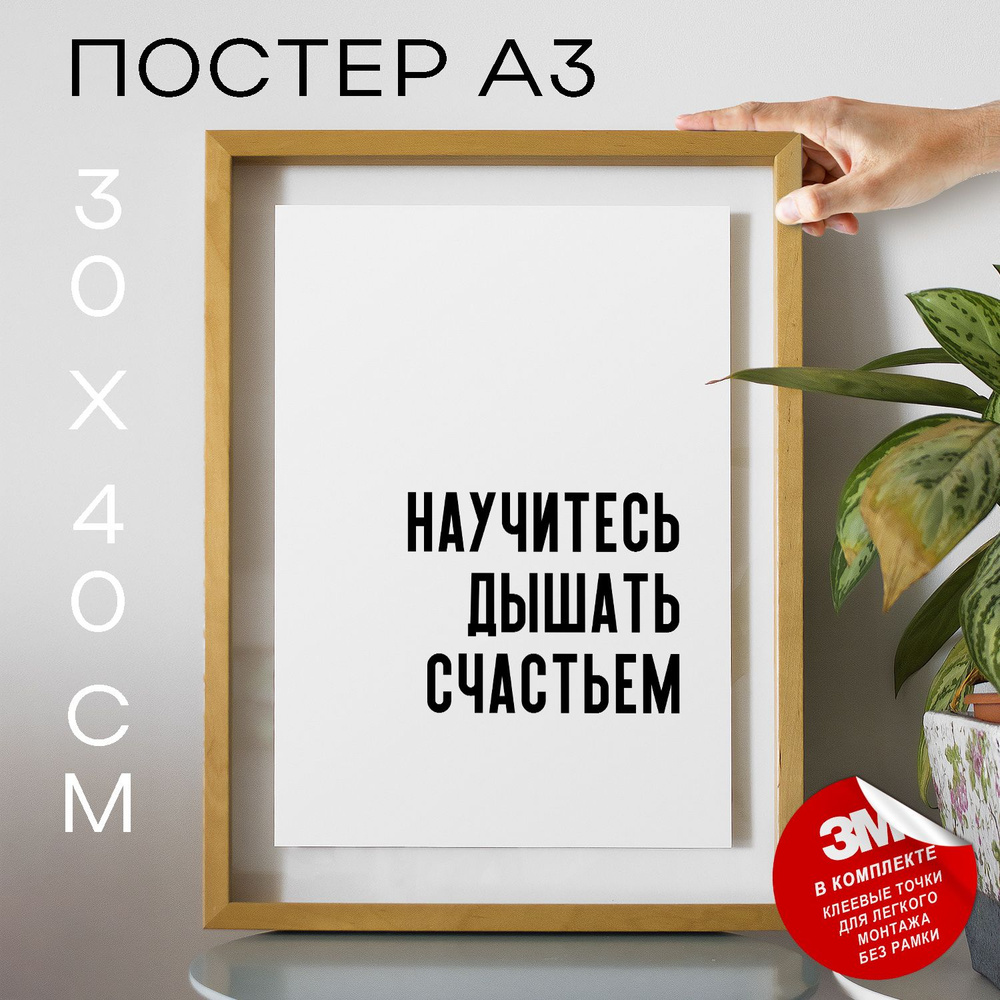 Постер "Научитесь дышать счастьем", 40 см х 30 см #1