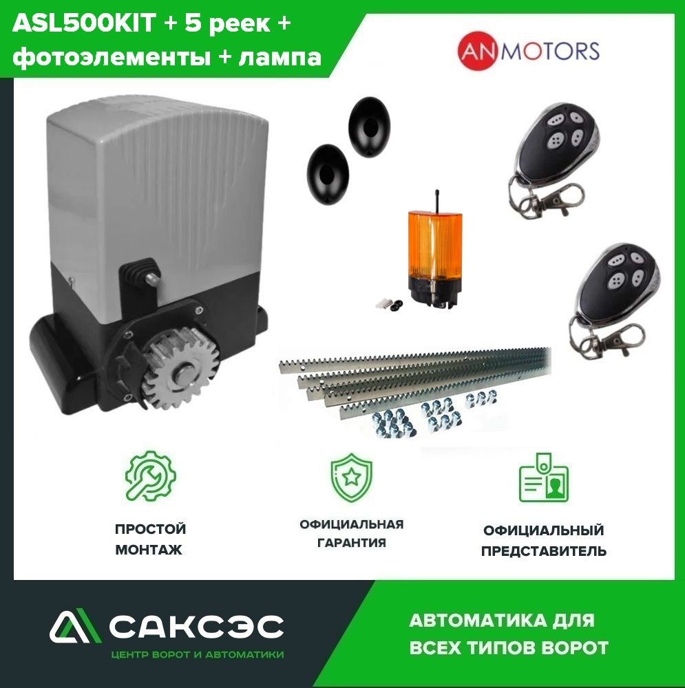 Комплект автоматики откатных ворот An-Motors ASL500KIT до 500 кг. Электропривод + 5 зубчатых реек + фотоэлементы+ #1