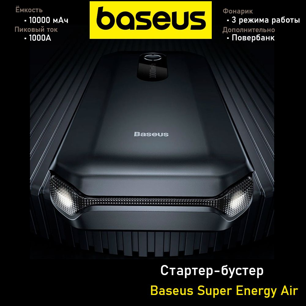 Стартер (портативное пусковое зарядное устройство для авто, бустер) Baseus  Super Energy Air Car Jump Starter 10000mAh CGNL020101 Черное