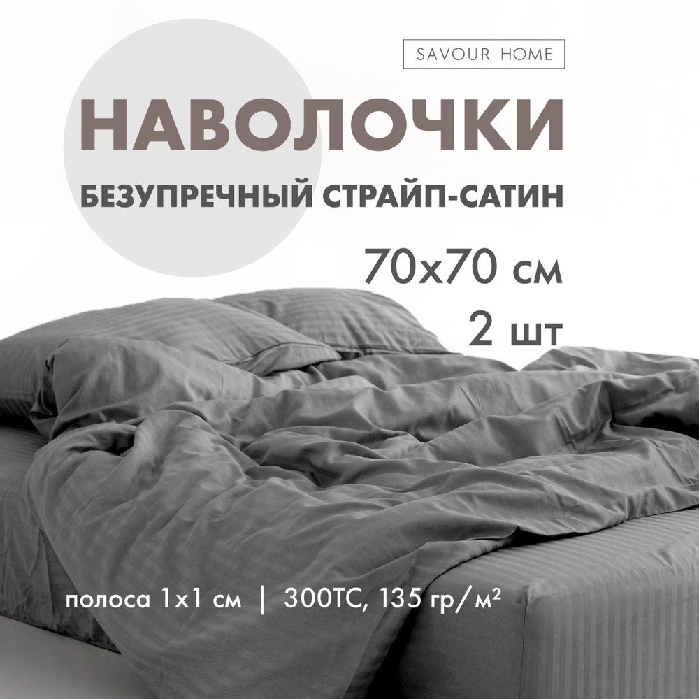 Наволочки 70х70 2 шт страйп сатин серый, 100% хлопок, SAVOUR HOME #1