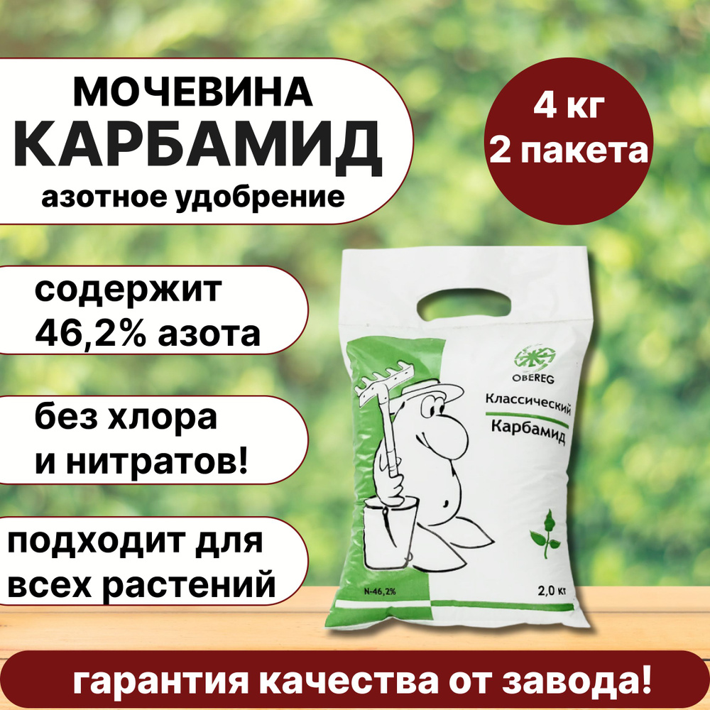 Азотное удобрение КАРБАМИД (мочевина) ОБЕРЕГ, 2шт по 2кг #1